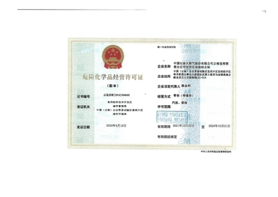 云昆安經(jīng)[2018]000005號許可證解析 中國石油天然氣股份有限公司云南昆明銷售分公司呈貢北加油站主站危險(xiǎn)化學(xué)品經(jīng)營合規(guī)探析